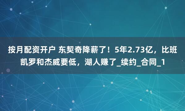 按月配资开户 东契奇降薪了！5年2.73亿，比班凯罗和杰威要低，湖人赚了_续约_合同_1