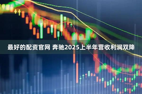 最好的配资官网 奔驰2025上半年营收利润双降