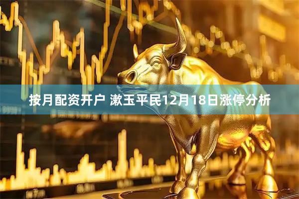 按月配资开户 漱玉平民12月18日涨停分析