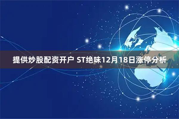 提供炒股配资开户 ST绝味12月18日涨停分析